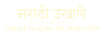 marathi-ukhanes.com