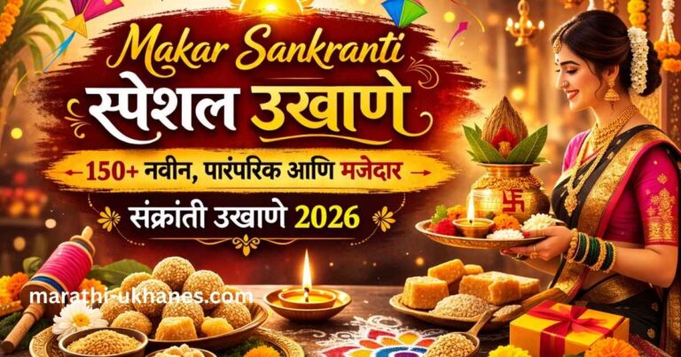 Makar Sankranti Special Ukhane Marathi 2026 festive banner with tilgul, kites and traditional Marathi woman
