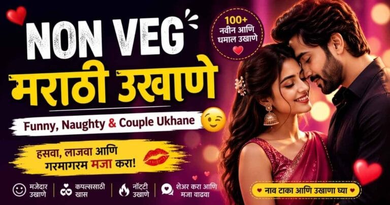 Non Veg Marathi Ukhane funny naughty couple ukhane Marathi 2026 with romantic couple design